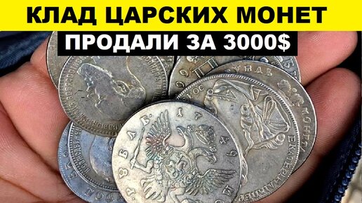 Клад царских монет продали за 3000$. Увы монеты оказались поддельными.