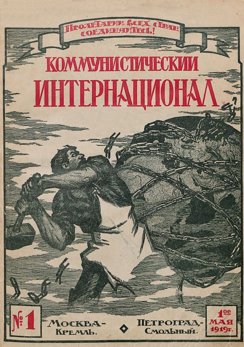 Первый номер журнала "Коммунистический Интернационал. Москва, 1919 год