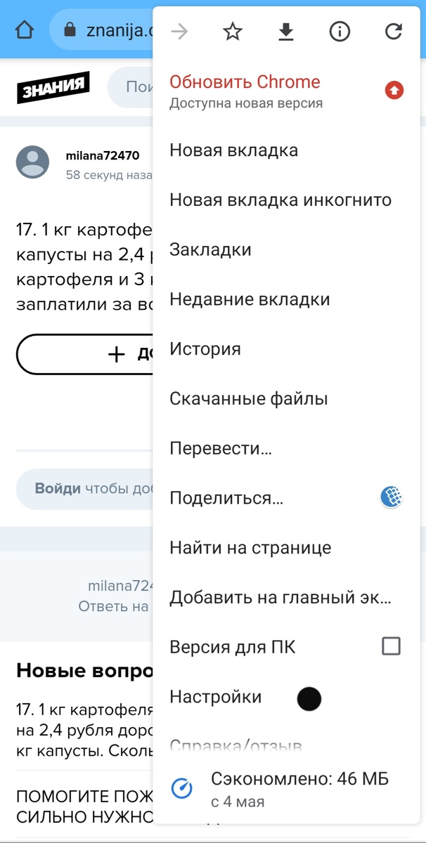 Заходим в Chrome и переходим на сайт Znanija, нажимает на три точки в верхенм правом углу и заходим в настройки 