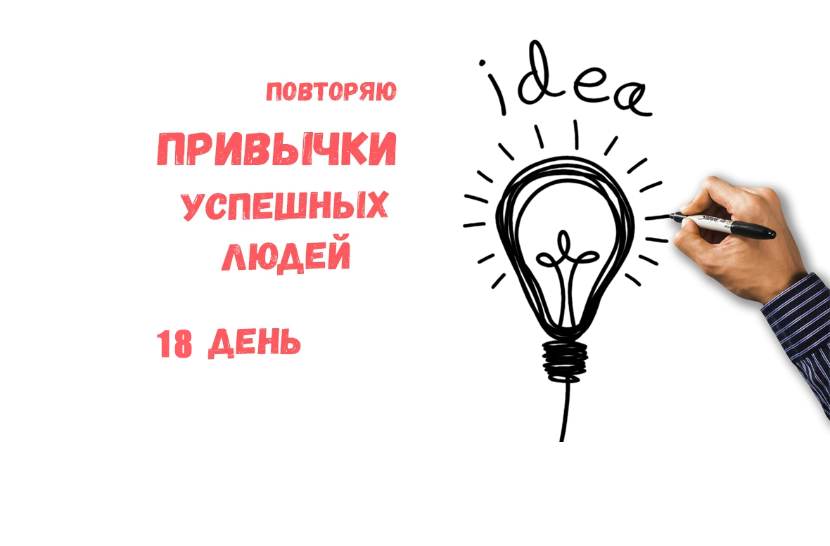 Привычки успешных. Привычки успешных
