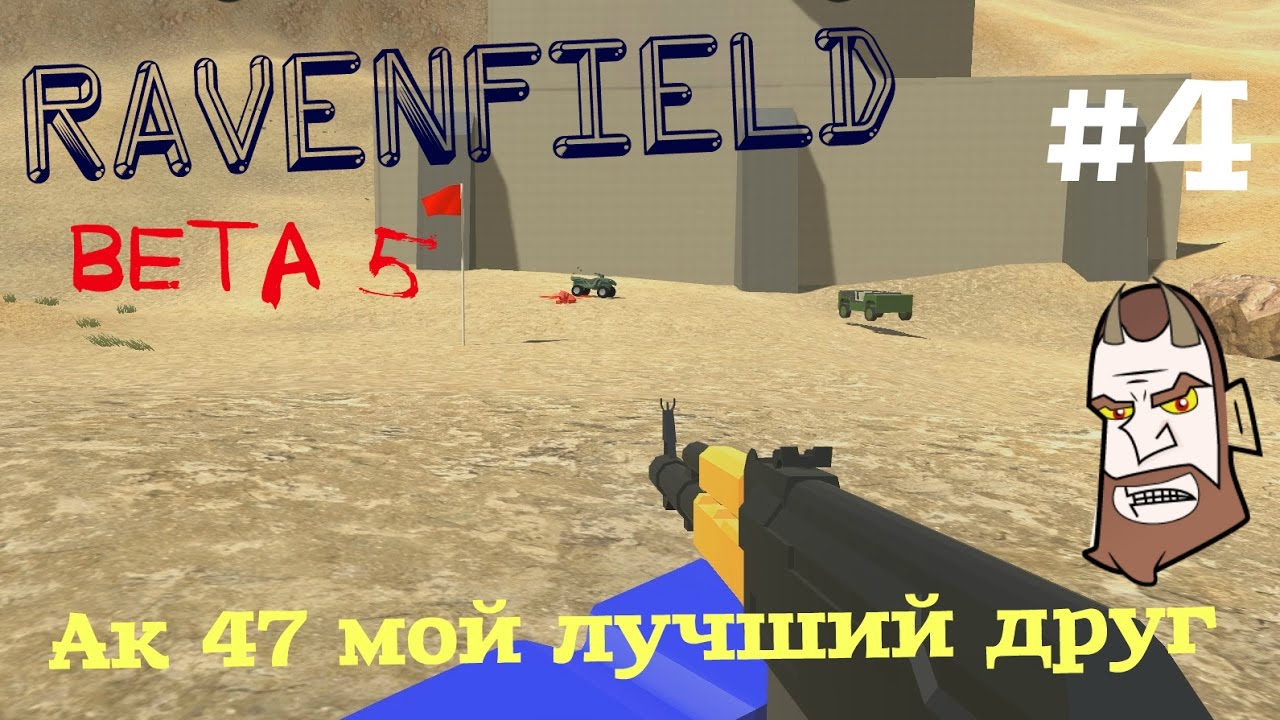 Ravenfield #4 АК 47 Мой Лучший Друг (Бета 5) | Play At Home | Дзен