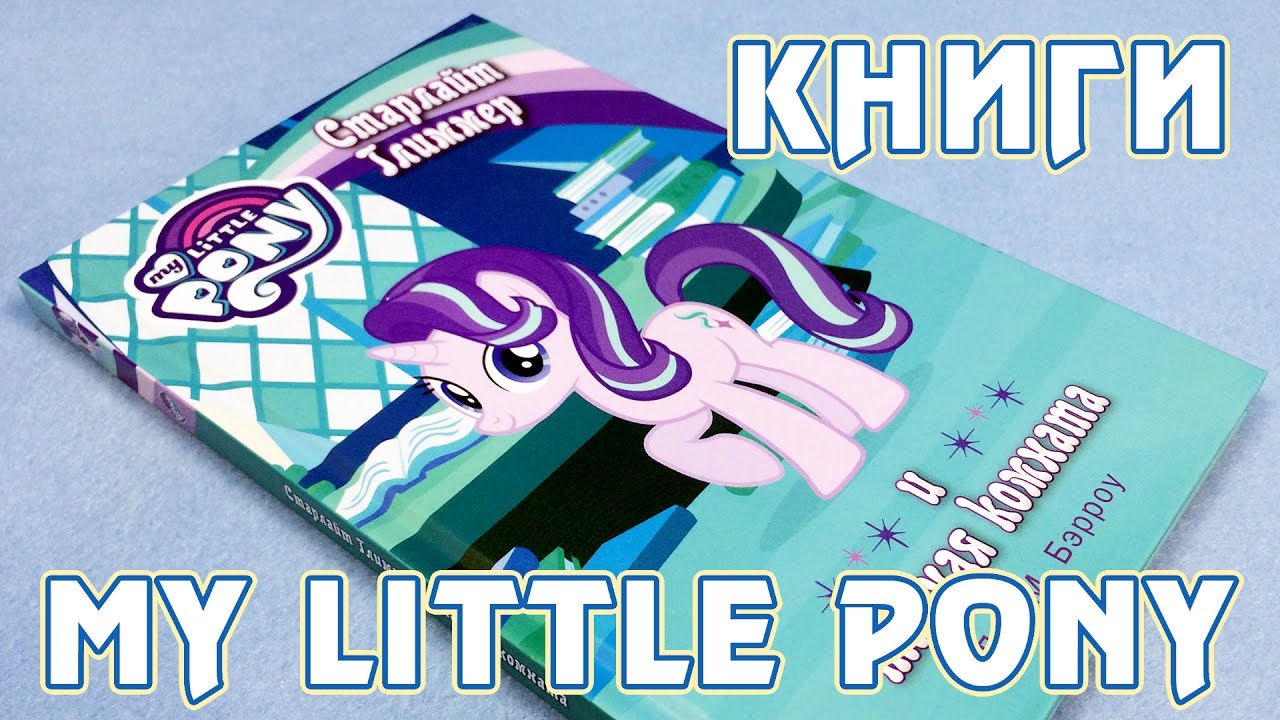 История Старлайт Глиммер и тайная комната - книга Май Литл Пони (My Little  Pony)