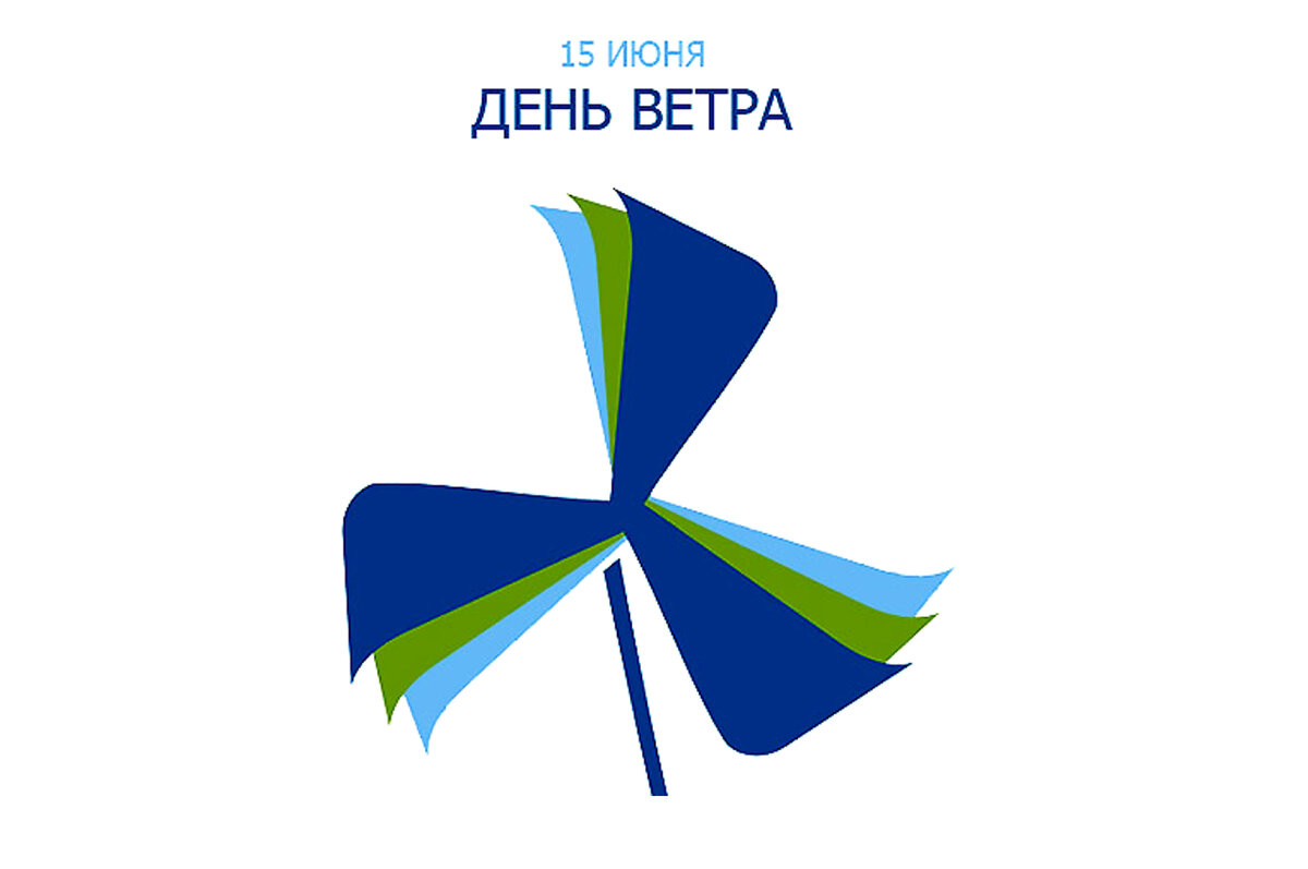 День ветра