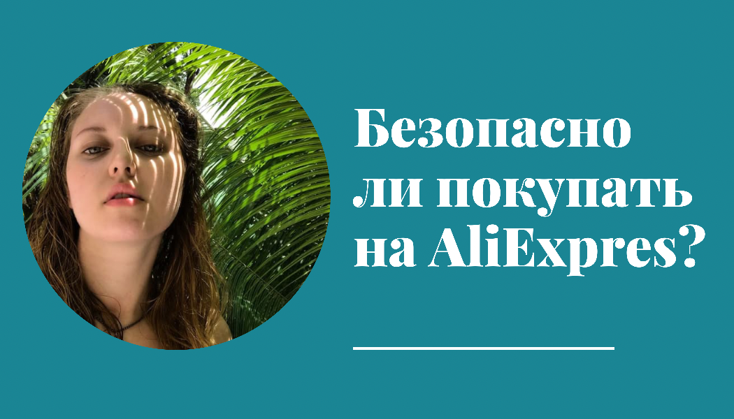 Я за безопасность во всём — поэтому я выбираю AliExpress 