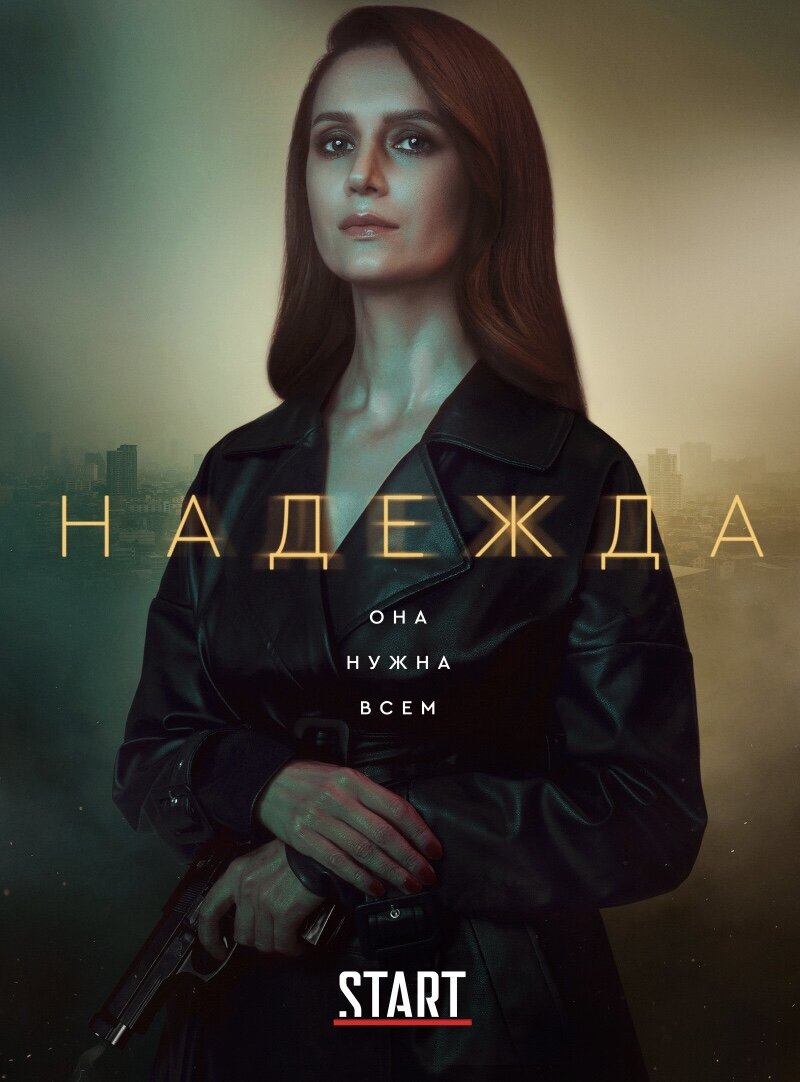Постер сериала Надежда. Фото из Яндекс.картинки. 