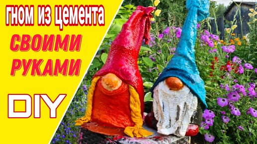 Гном из цемента своими руками. Поделки для сада. DIY.