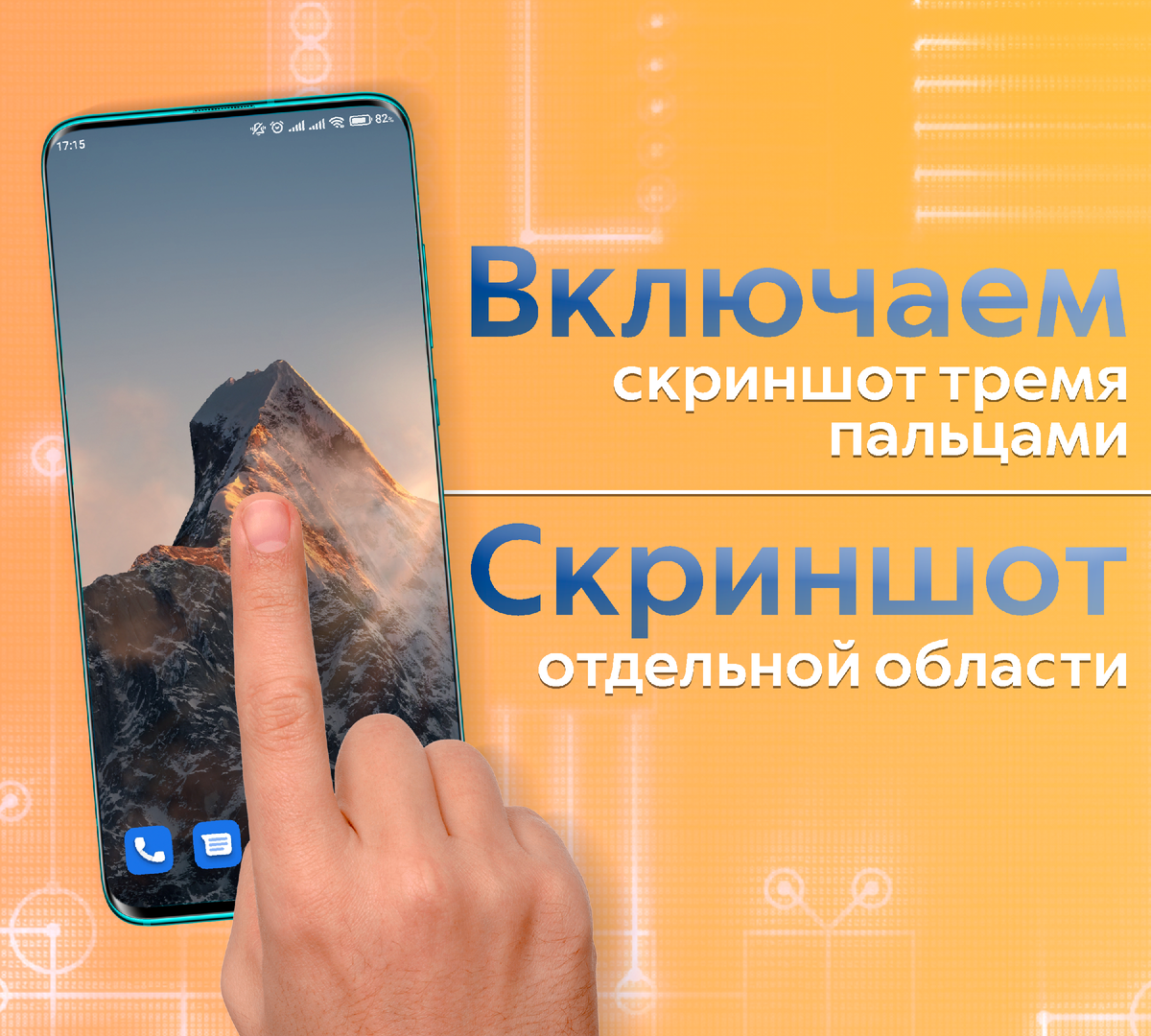 🟠Очень полезная функция в смартфонах Xiaomi | Скриншот любой области экрана  | ТЕХНОwave | Дзен