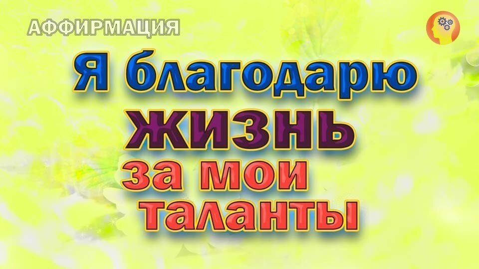 На всю жизнь талантливый