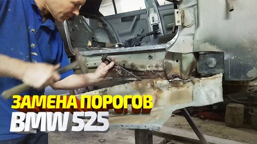 Замена порогов и сварка днища на BMW 525