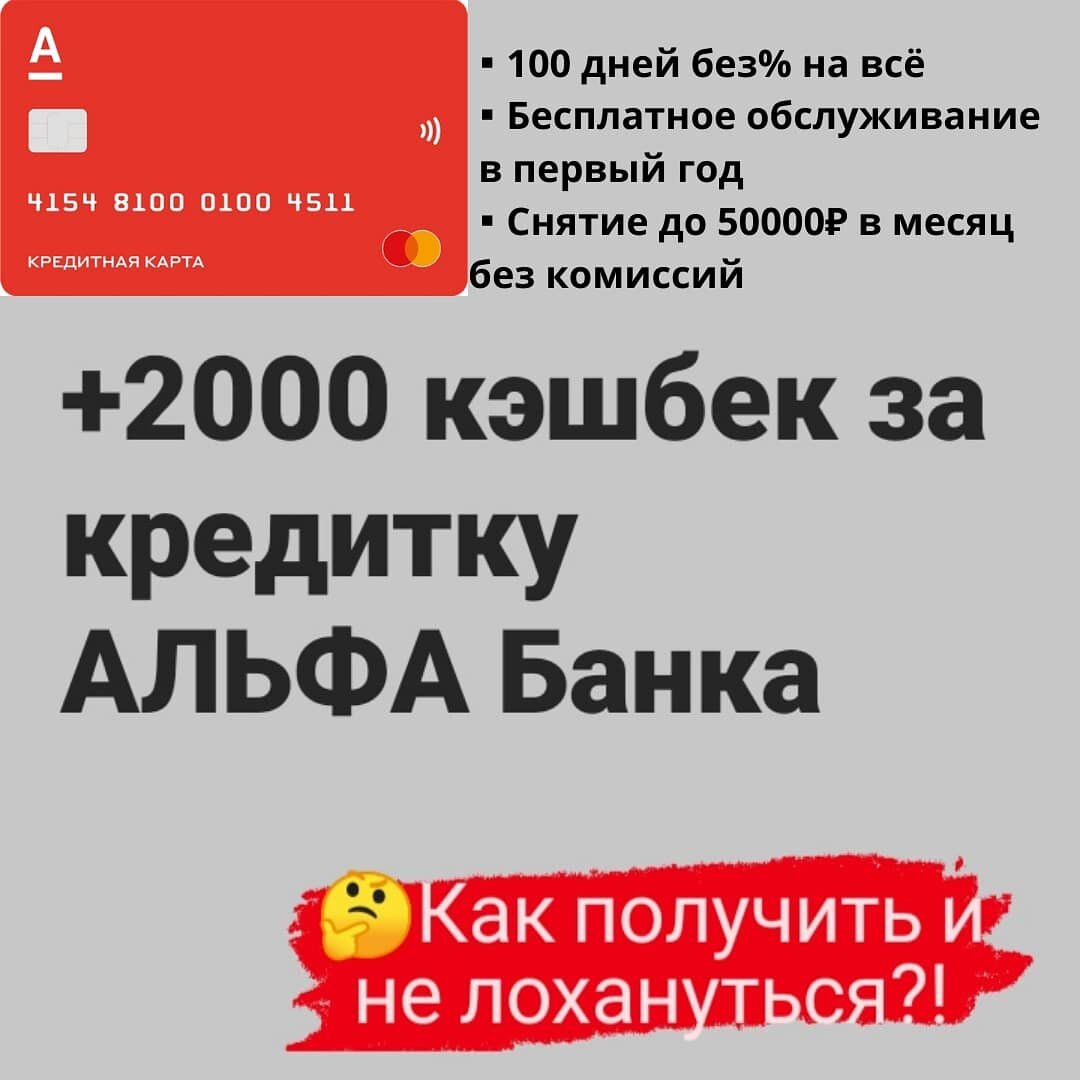 Сейчас идёт активно реклама, что Альфа банк просто за оформление кредитки раздает по 2000₽...