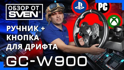 Игровой руль SVEN GC-W900 — гибридный руль с геймпадом 🔆ОБЗОР от SVEN🔆