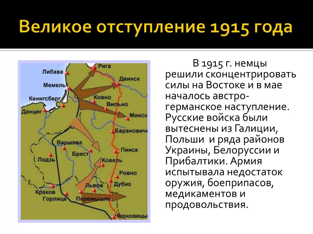 Это наступление стало следствием развития. Отступление Галиция 1915. Великое отступление 1915 карта.