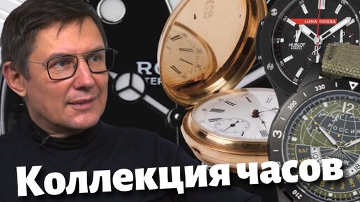 КОЛЛЕКЦИЯ ЧАСОВ владельца магазина. Rolex, Patek Philippe и Российские часы.