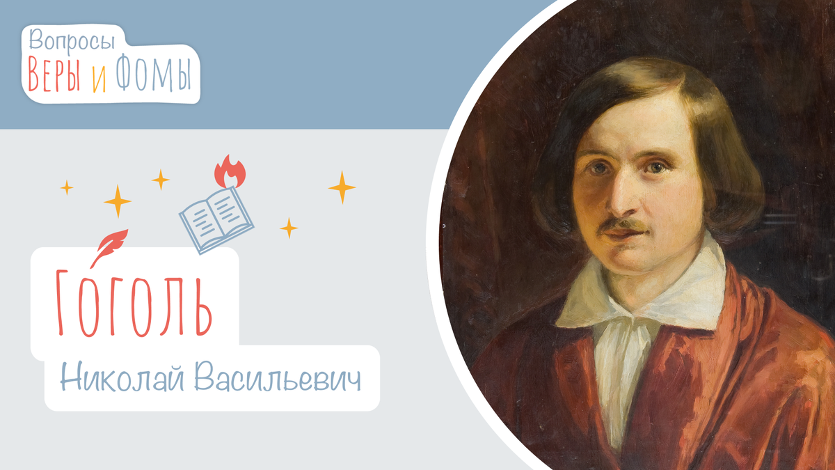 Вопросы Веры и Фомы