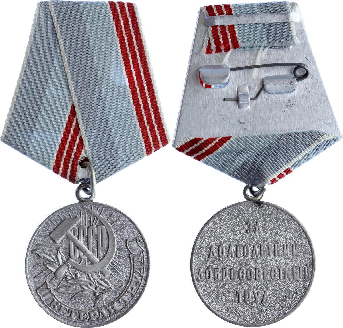 Медаль "ветеран труда СССР". Медаль ветеран труда СССР за долголетний. Медаль «ветеран труда» — 1989. Медаль ветеран труда 1985. Награда ветеран труда федеральный