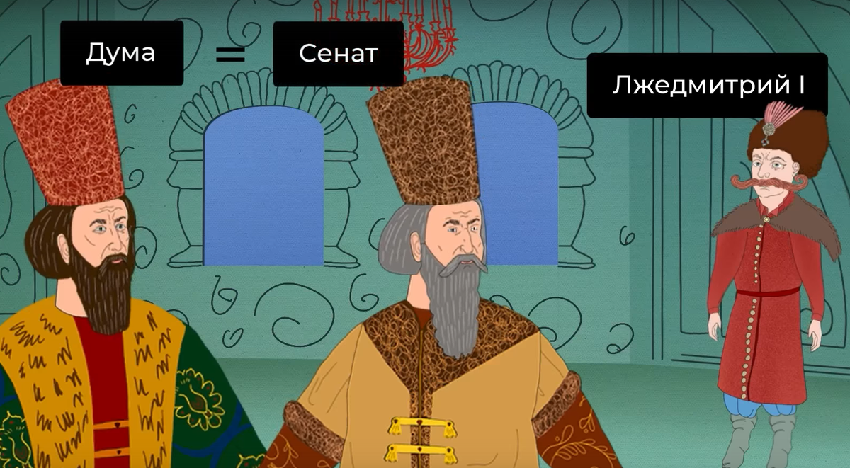 Лжедмитрий I в начале XVII века преобразовал Думу в Сенат