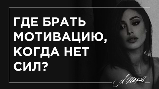 Где брать мотивацию, когда нет сил?