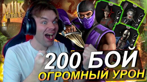 ОГРОМНЫЙ УРОН В 200 БИТВЕ КОШМАРНАЯ БАШНЯ 2022 - КЛАССИЧЕСКИЙ РЕЙН В Mortal Kombat Mobile