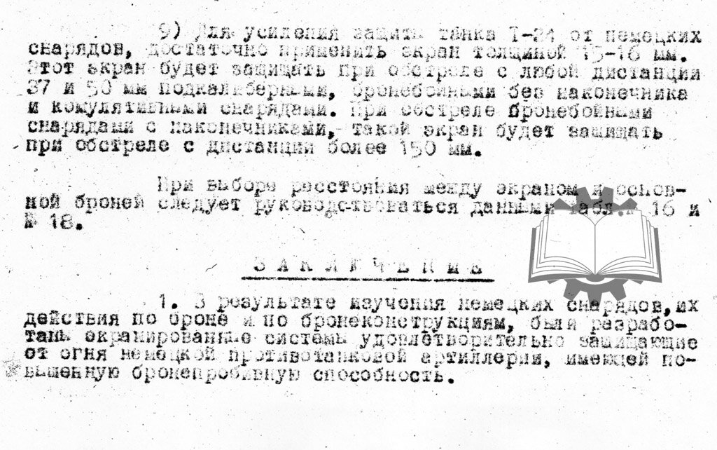 Об экранировке Т-34  для защиты от подкалиберных и кумулятивных снарядов в ГАБТУ КА задумались осенью 1942 года.