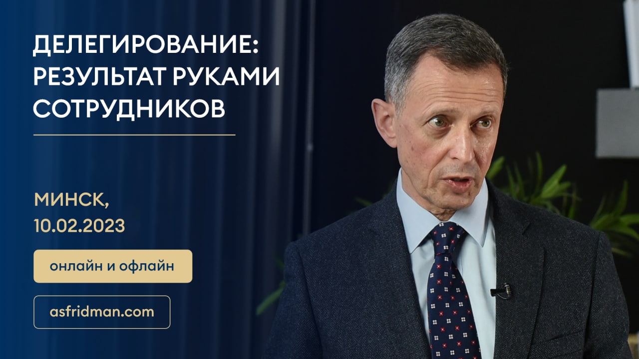 ДЕЛЕГИРОВАНИЕ: Результат руками сотрудников. Семинар в Минске, 10.02.2023