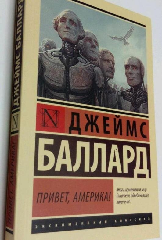 Читаю вечерами книжку "Привет, Америка!" Джеймса Балларда. Роман является сплавом из приключений, постапокалипсиса, сатиры на американское общество и пародии на американскую культуру.