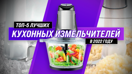 Топ 5 измельчителей для кухни