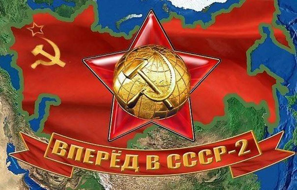 Возможен ли «СССР – 2»? Несмотря на то, что более чем 30 лет назад СССР был отменен, он не выходит из размышлений, обсуждений.