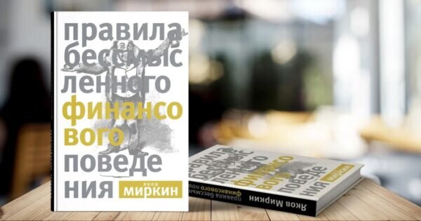 Яков Миркин «Правила бессмысленного финансового поведения»  📷
