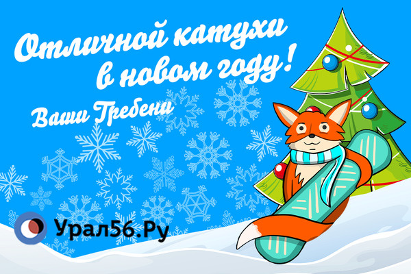    «ГРЕБЕНИ» поздравляют с Новым спортивным годом!