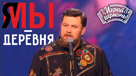 Download Video: Я – деревня | Ансамбль Геннадия Заволокина «Частушка» | Играй, гармонь!