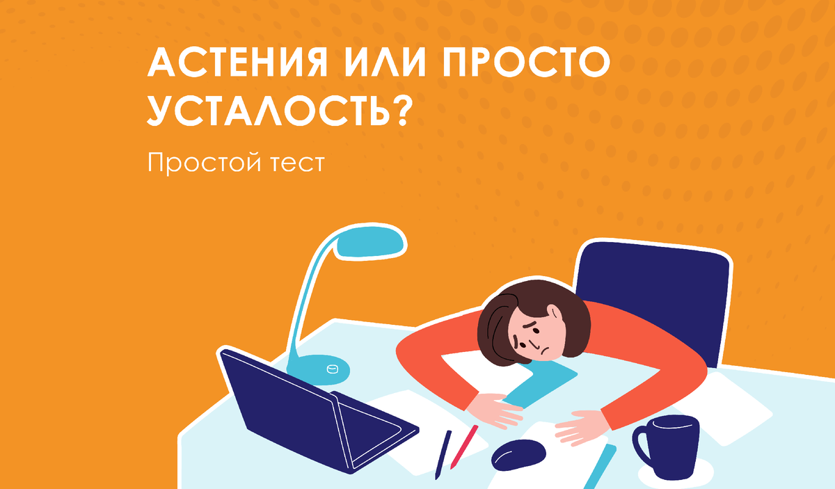 Это просто усталость. Астения. Астения спроси врача. Астения арт. Астения это простыми словами.