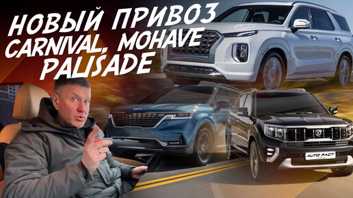 ОТЛИЧНЫЕ АВТО С МИНИМАЛЬНЫМ ПРОБЕГОМ! HYUNDAI PALISADE, KIA MOHAVE и CARNIVAL! ТОЛЬКО ЧТО ИЗ КОРЕИ!