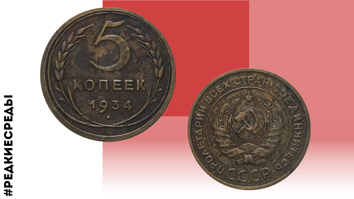 5 копеек 1934 года