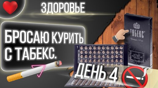 Бросаю Курить с Табекс день 4