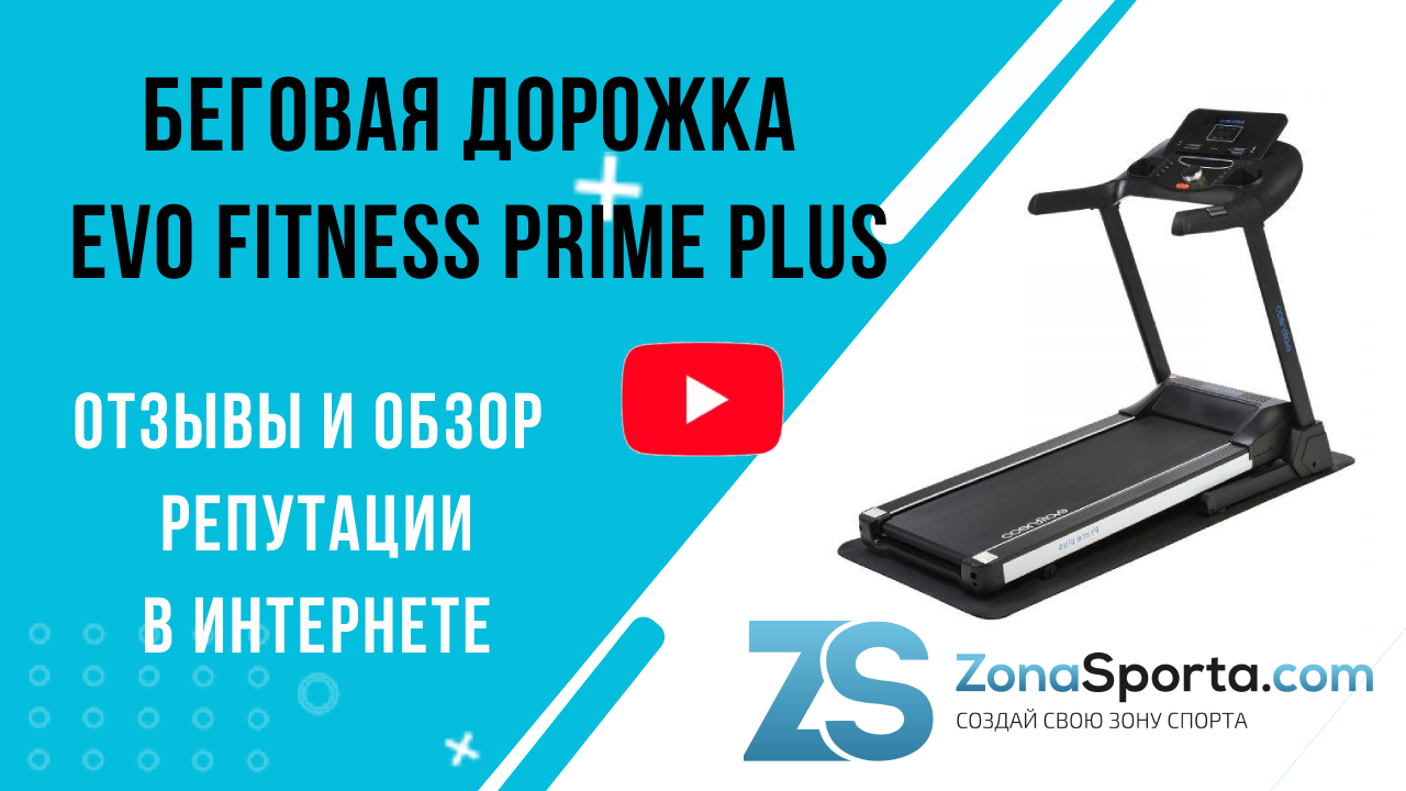 Беговая дорожка Evo Fitness Prime plus отзывы и обзор репутации в интернете