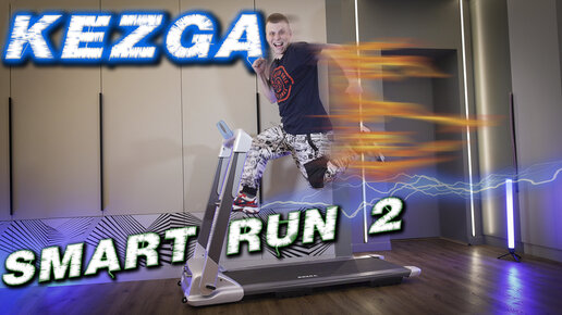 Обзор беговой дорожки Kezga Smartrun 2