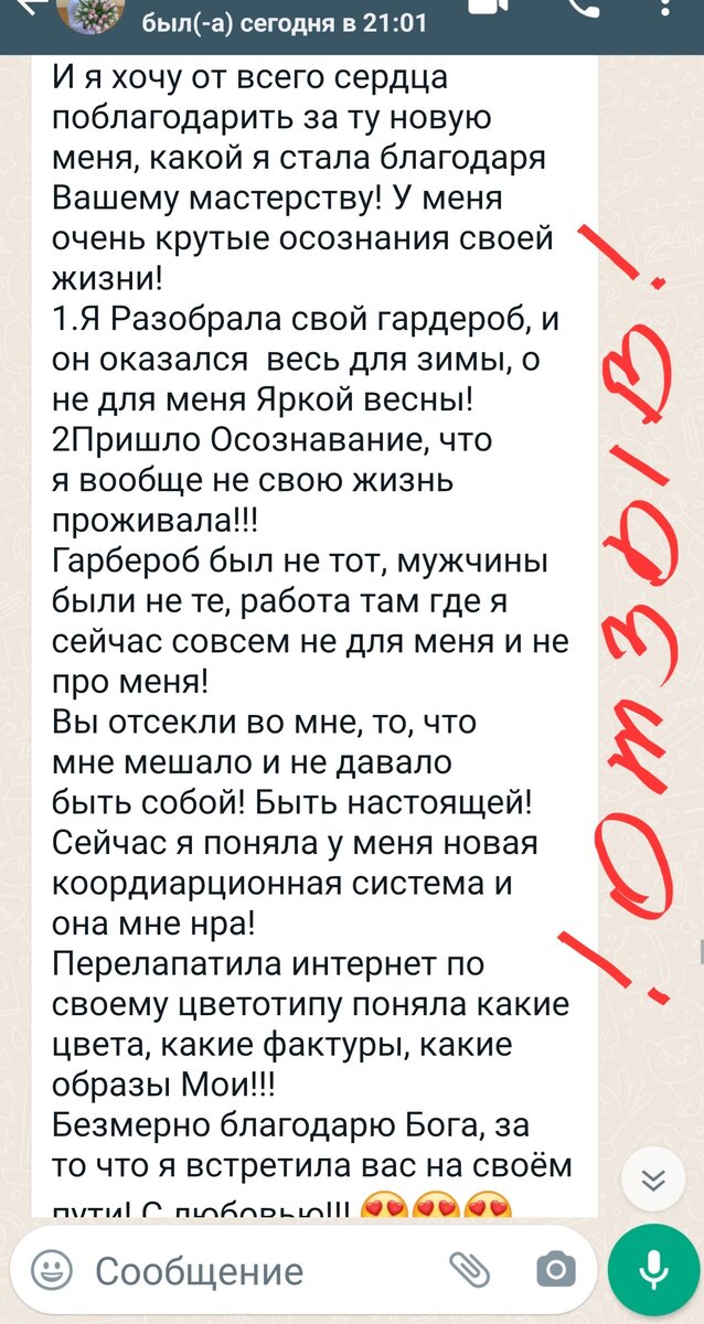 Отзыв после "преображения" и онлайн-консультации 