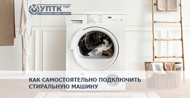 Как подключить стиральную машину к водопроводу и канализации
