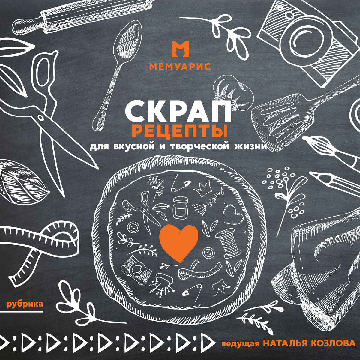 Скрап-рецепты Мемуарис февраль'23