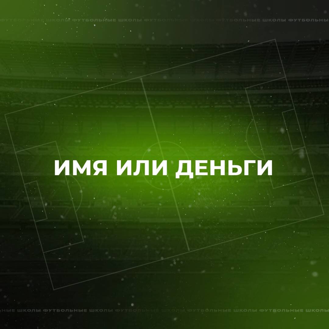 Что выбрать: имя или деньги при открытии детской футбольной школы? |  Открыть спортивную секцию | Андрей | Дзен