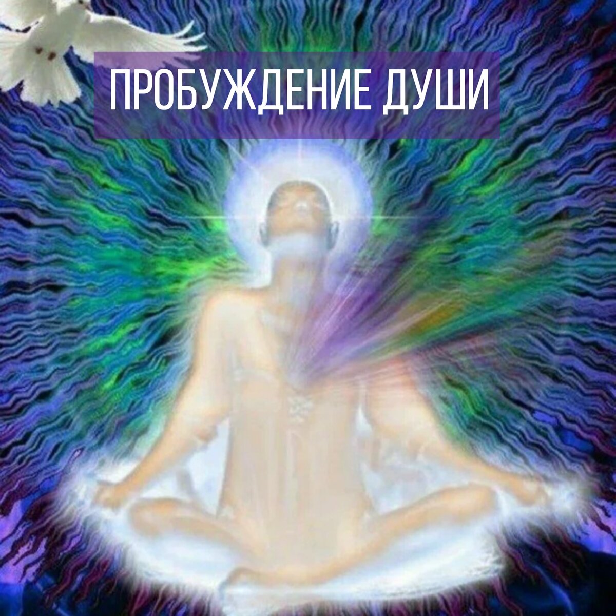 Божественная энергия. Трансформация подсознания. Духовность. Сознание в живописи. Эзотерика человек.