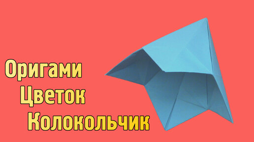 КОЛОКОЛЬЧИК С БАНТИКОМ - Легкое Новогоднее Оригами из Бумаги Своими Руками. Виде