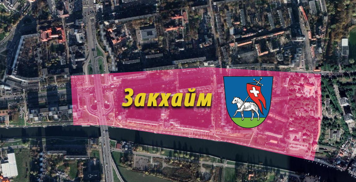 Закхайм на современном снимке Калининграда.