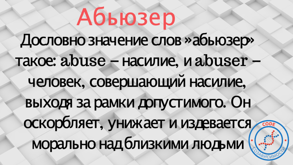 Абьюзер это простыми словами мужчина. Абьюзер. Кто такой абьюзер. Абьюзер мужчина. Абьюзер женщина