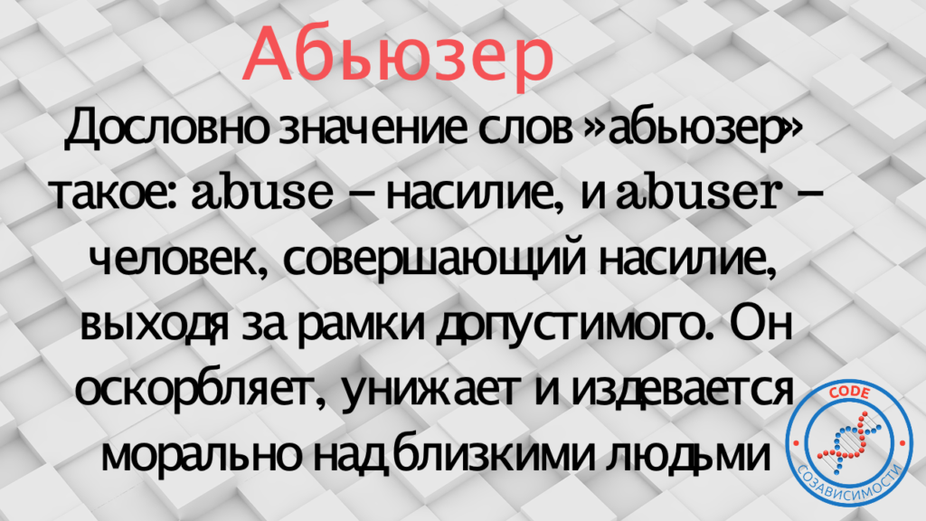 Абьюзер женщина это простыми. Абьюзер. Абьюзер это простыми словами. Абьюзер мужчина. Кто такой абьюзер мужчина в отношениях.