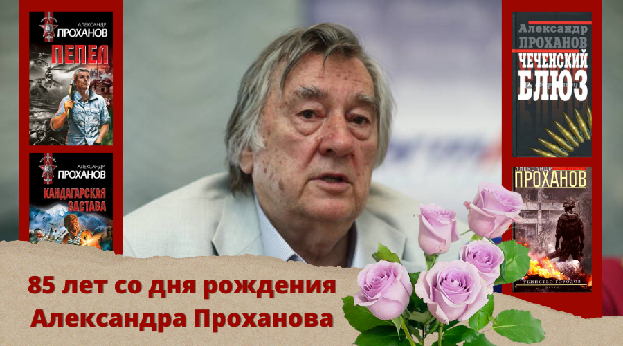 «Проханов – сутевой человек нашей эпохи». Юбилей Александра Андреевича ...