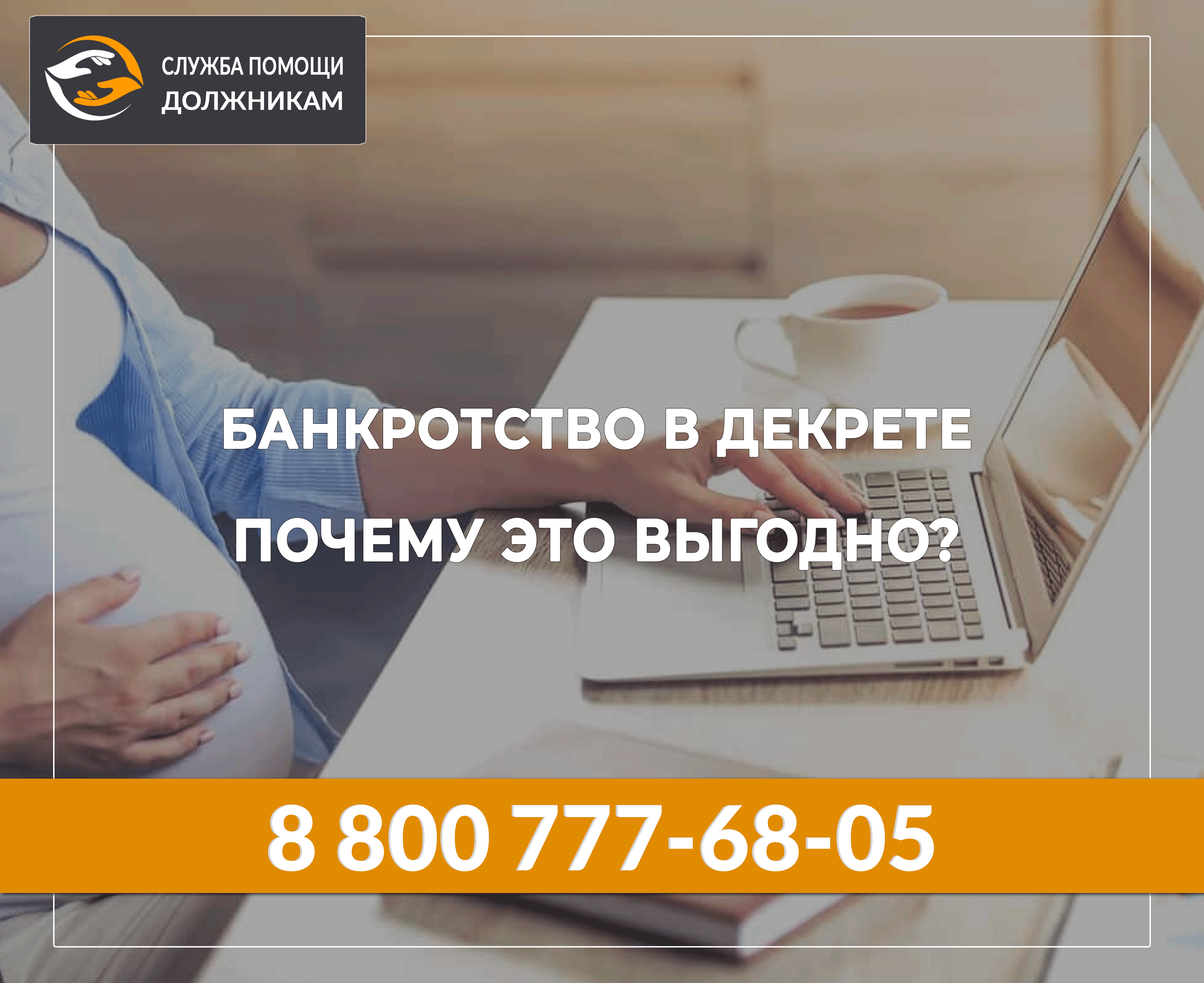 Банкротство в декрете. Почему это выгодно? | Банкротство физических лиц |  Служба помощи должникам | Дзен