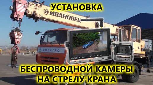 Установка беспроводного комплекта AVS111CPR камера и монитор на автокран.