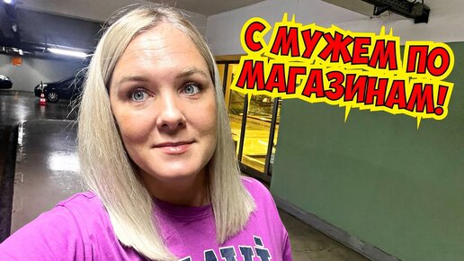 💃С МУЖЕМ ПО МАГАЗИНАМ! ПОКУПАЕМ ВЕЩИ В ТУРЦИИ 2022