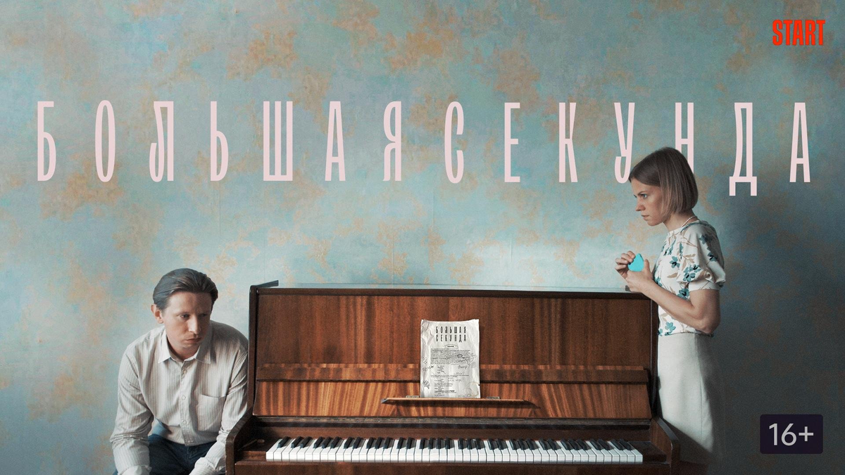 Сериал «Большая секунда» (2021)